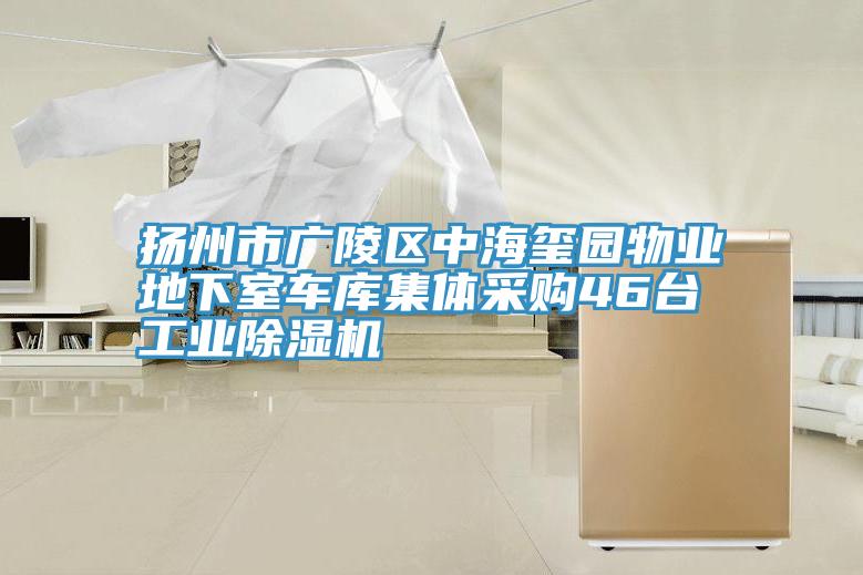 揚州市廣陵區中海璽園物業地下室車庫集體采購46台工業深夜福利视频网站