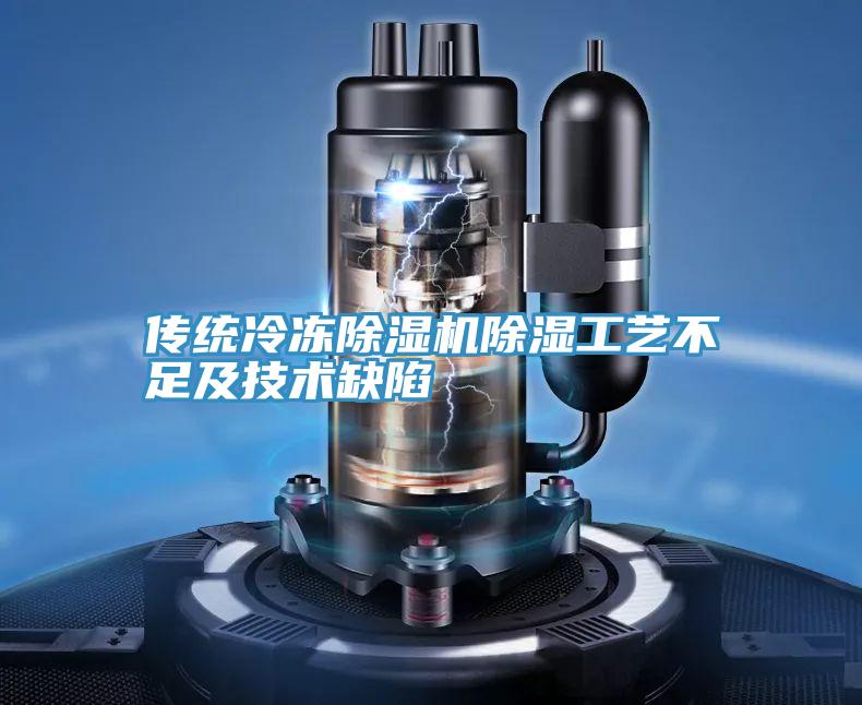 傳統冷凍深夜福利视频网站除濕工藝不足及技術缺陷