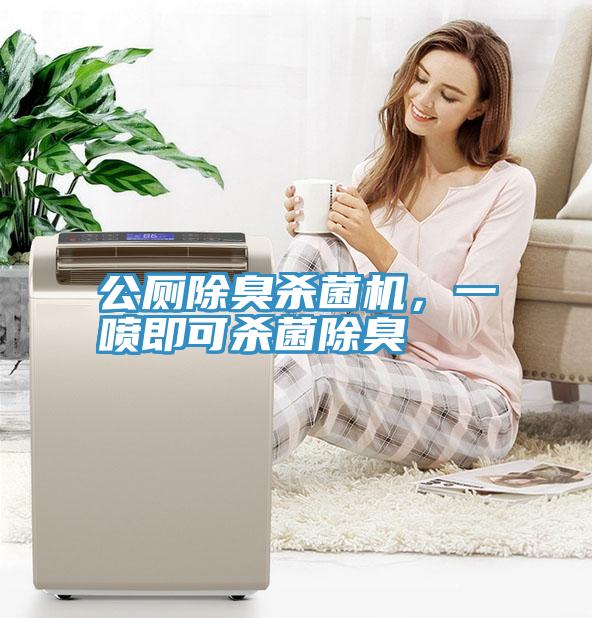公廁除臭殺菌機，一噴即可殺菌除臭