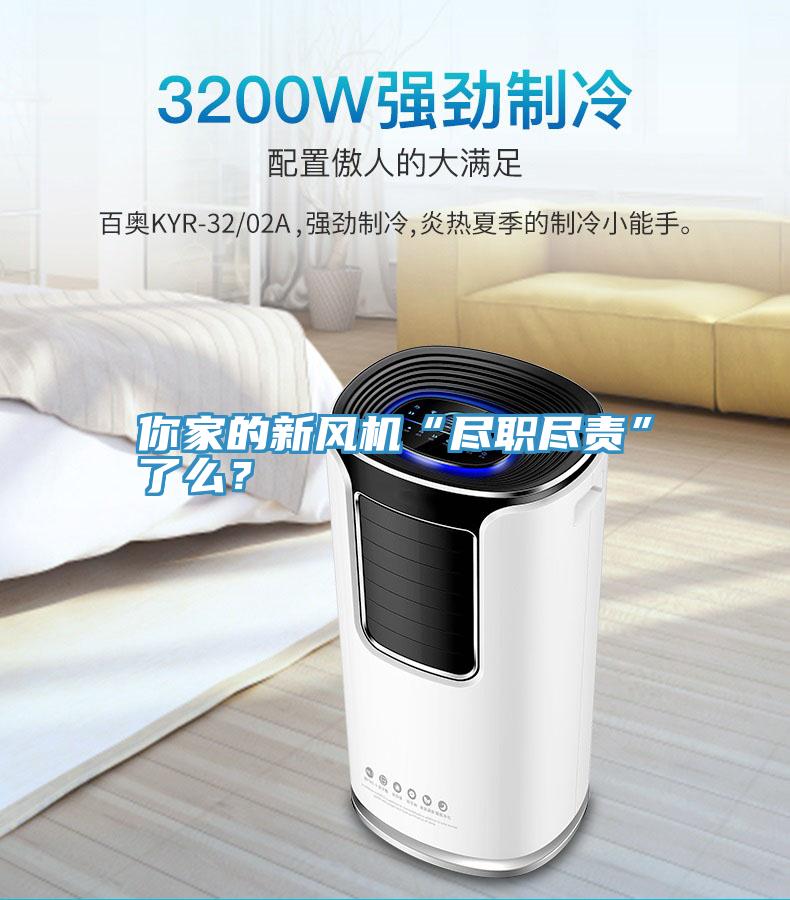你家的新風機“盡職盡責”了麽？