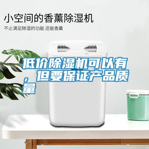低價深夜福利视频网站可以有，但要保證產品質量
