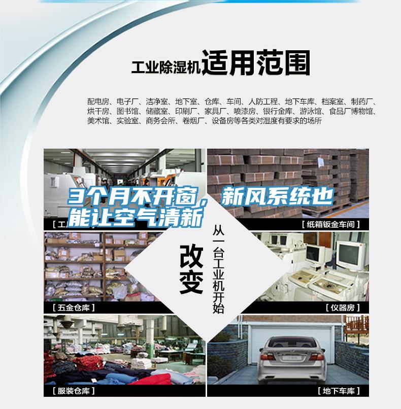 3個月不開窗，新風係統也能讓空氣清新