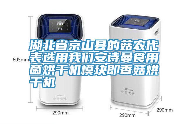 湖北省京山縣的菇農代表選用深夜在线视频深夜在线视频食用菌烘幹機模塊即香菇烘幹機
