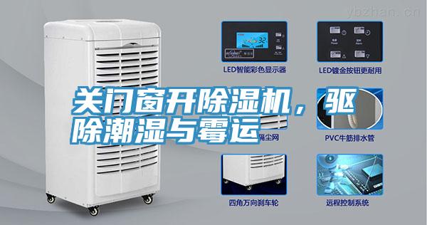關門窗開深夜福利视频网站，驅除潮濕與黴運