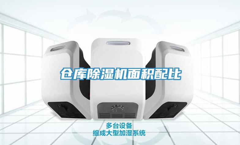 倉庫深夜福利视频网站麵積配比