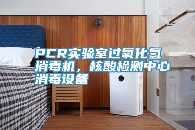 PCR實驗室過氧化氫消毒機，核酸檢測中心消毒設備