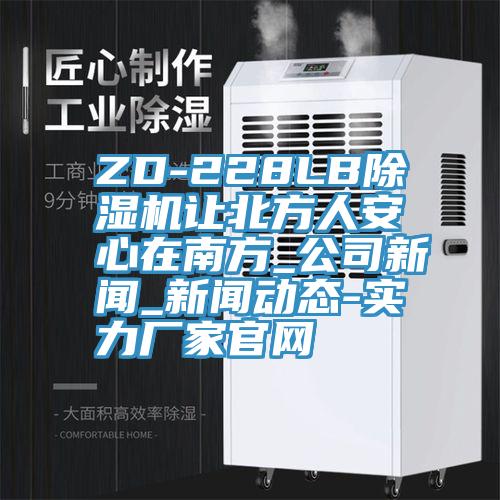 ZD-228LB深夜福利视频网站讓北方人安心在南方_公司新聞_深夜福利在线观看APP-實力廠家官網