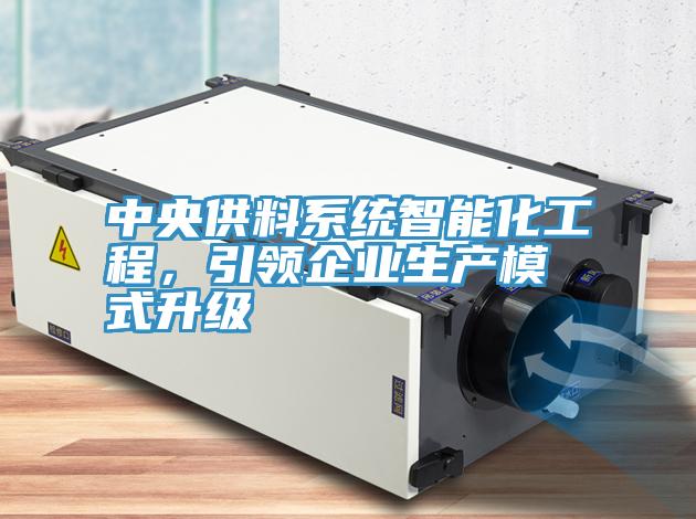 中央供料係統智能化工程，引領企業生產模式升級