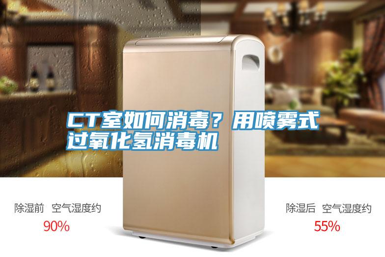 CT室如何消毒？用噴霧式過氧化氫消毒機