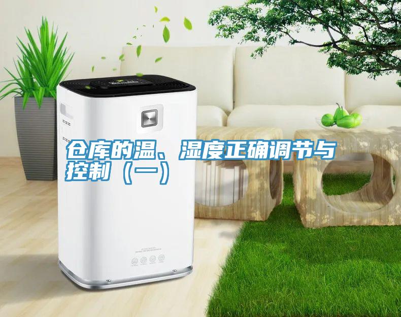 倉庫的溫、濕度正確調節與控製（一）