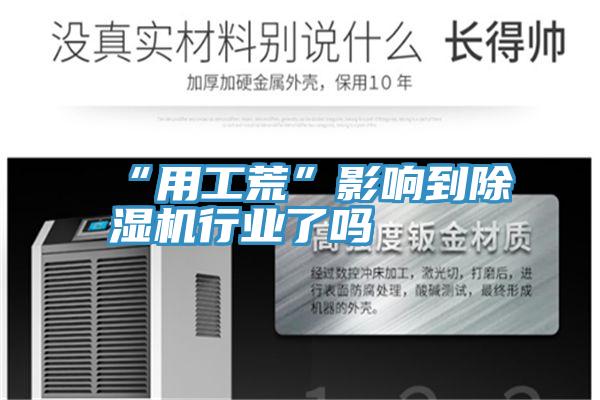 “用工荒”影響到深夜福利视频网站行業了嗎