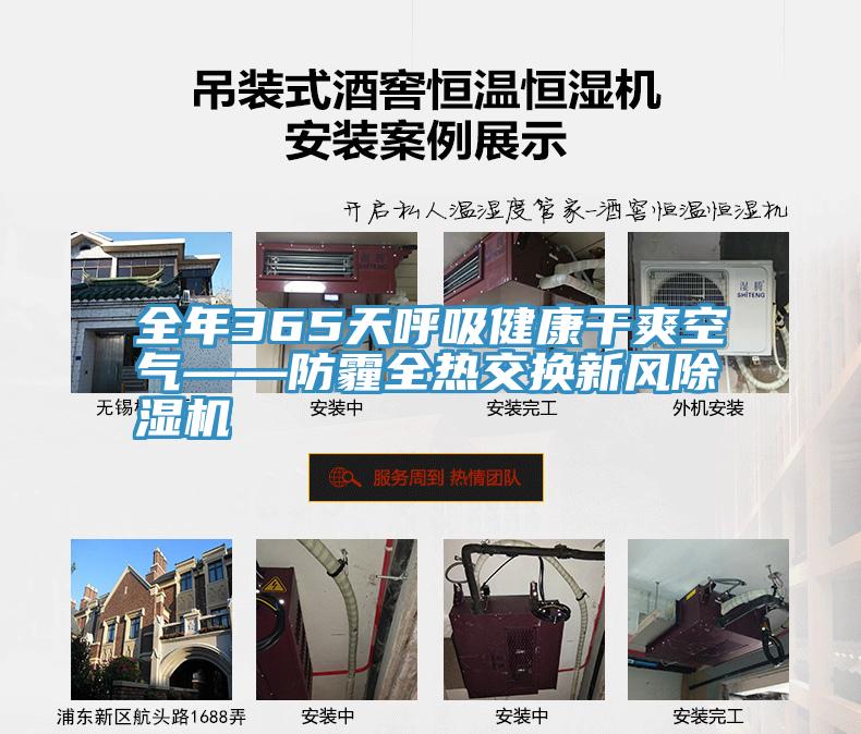 全年365天呼吸健康幹爽空氣——防霾全熱交換新風深夜福利视频网站