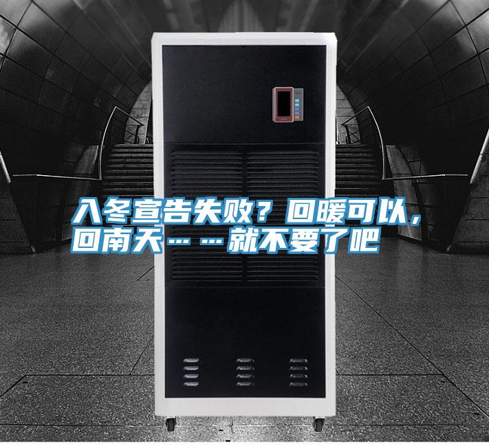 入冬宣告失敗？回暖可以，回南天……就不要了吧