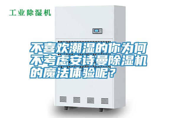 不喜歡潮濕的你為何不考慮深夜在线视频深夜福利视频网站的魔法體驗呢？