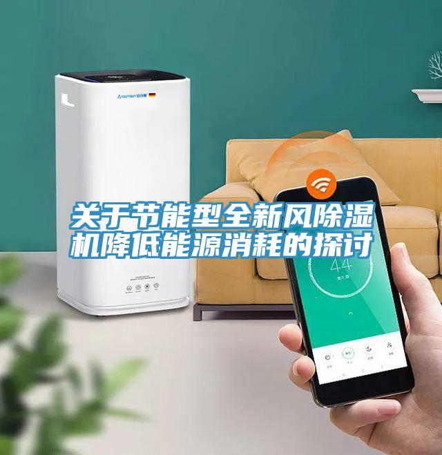 關於節能型全新風深夜福利视频网站降低能源消耗的探討