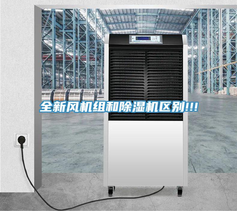 全新風機組和深夜福利视频网站區別!!!