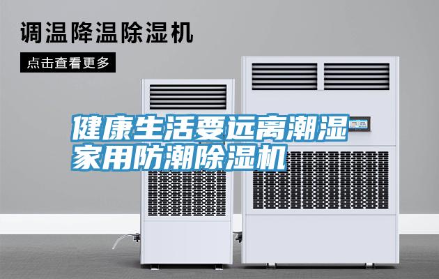 健康生活要遠離潮濕 家用防潮深夜福利视频网站