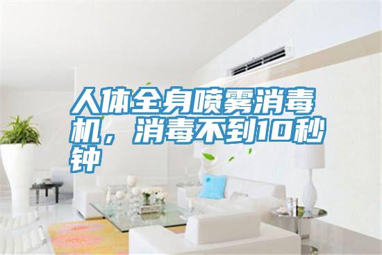 人體全身噴霧消毒機，消毒不到10秒鍾
