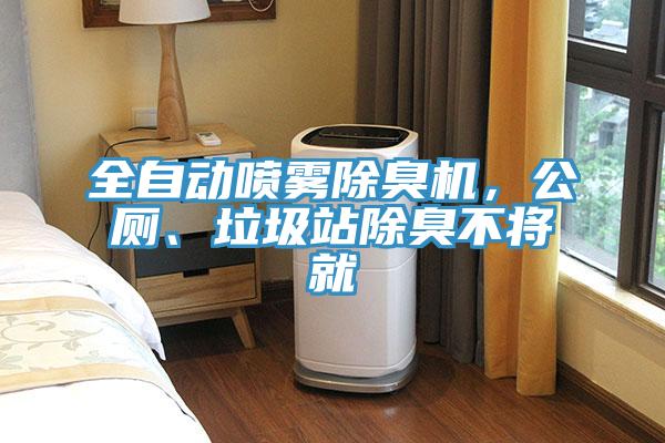 全自動噴霧除臭機，公廁、垃圾站除臭不將就