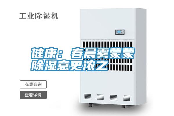 健康：春晨霧蒙蒙 除濕意更濃之