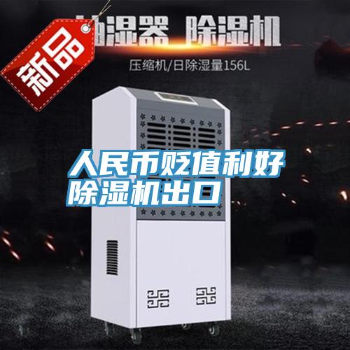 人民幣貶值利好深夜福利视频网站出口