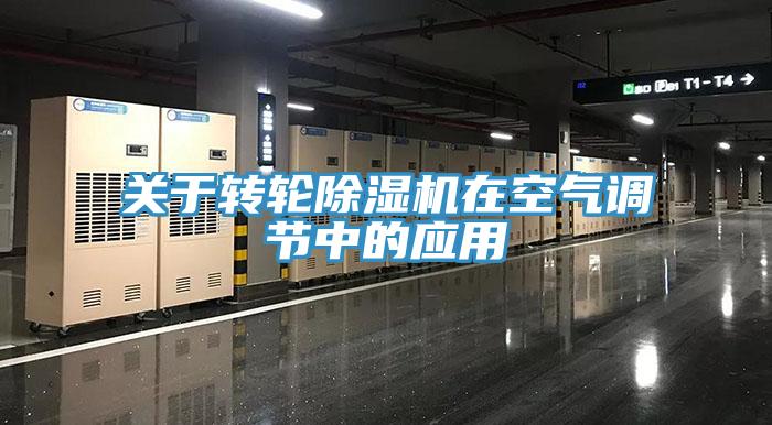 關於轉輪深夜福利视频网站在空氣調節中的應用
