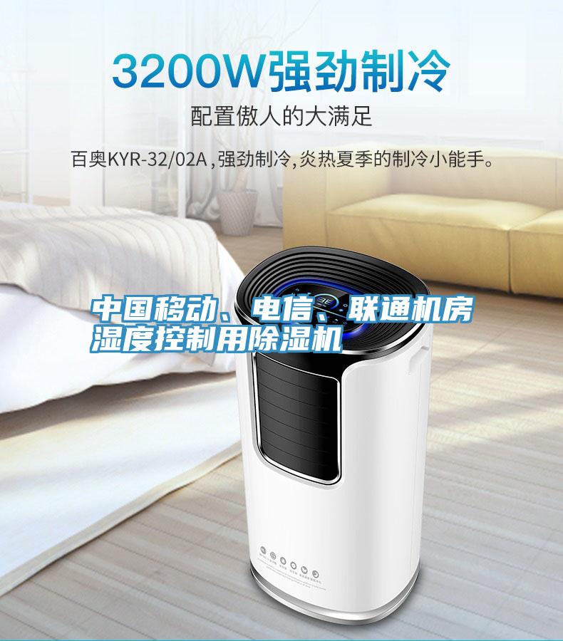中國移動、電信、聯通機房濕度控製用深夜福利视频网站