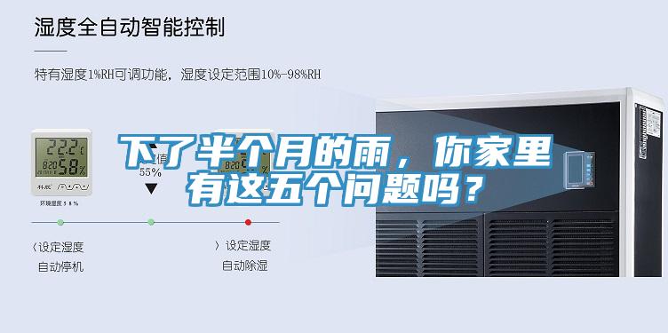 下了半個月的雨，你家裏有這五個問題嗎？