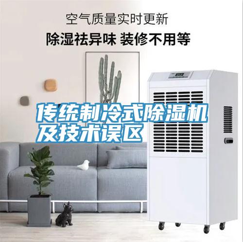 傳統製冷式深夜福利视频网站及技術誤區