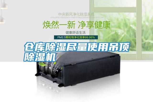 倉庫除濕盡量使用吊頂深夜福利视频网站