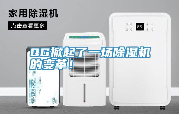 QG掀起了一場深夜福利视频网站的變革！