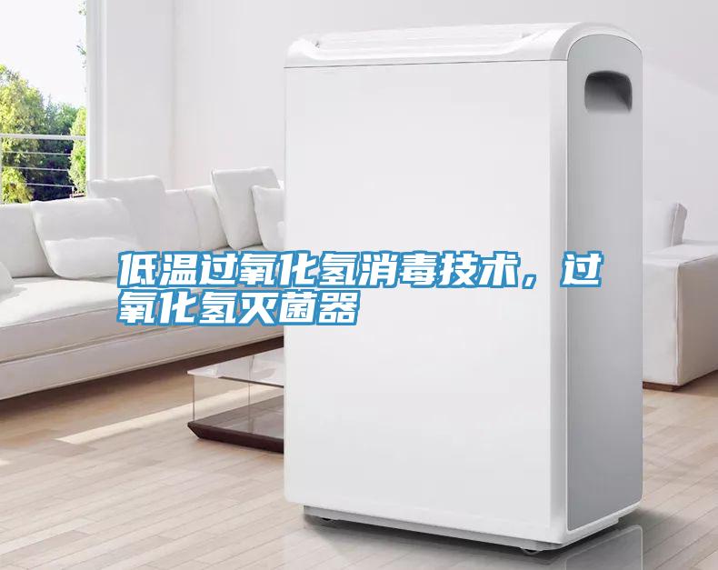 低溫過氧化氫消毒技術，過氧化氫滅菌器
