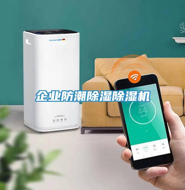 企業防潮除濕深夜福利视频网站