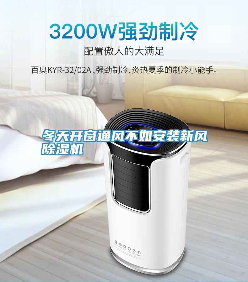 冬天開窗通風不如安裝新風深夜福利视频网站