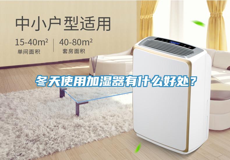 冬天使用加濕器有什麽好處？