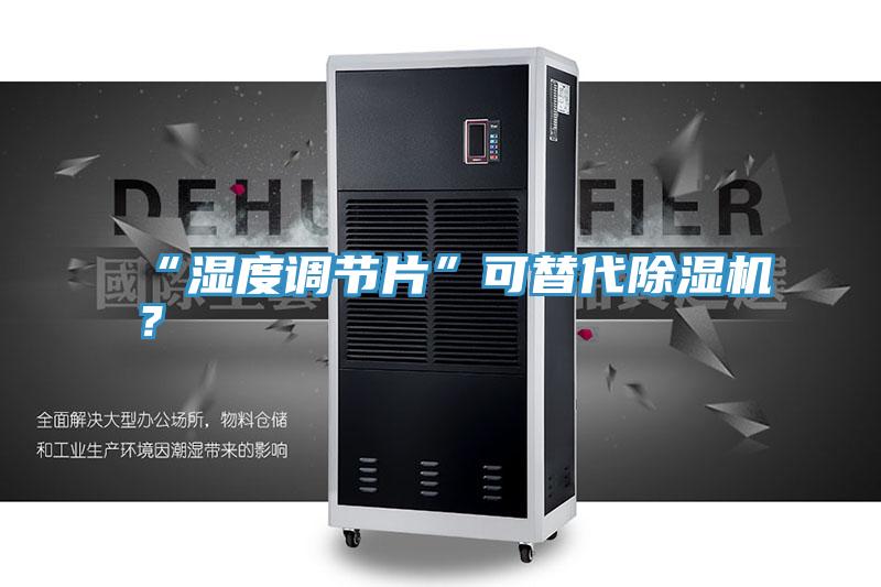 “濕度調節片”可替代深夜福利视频网站？