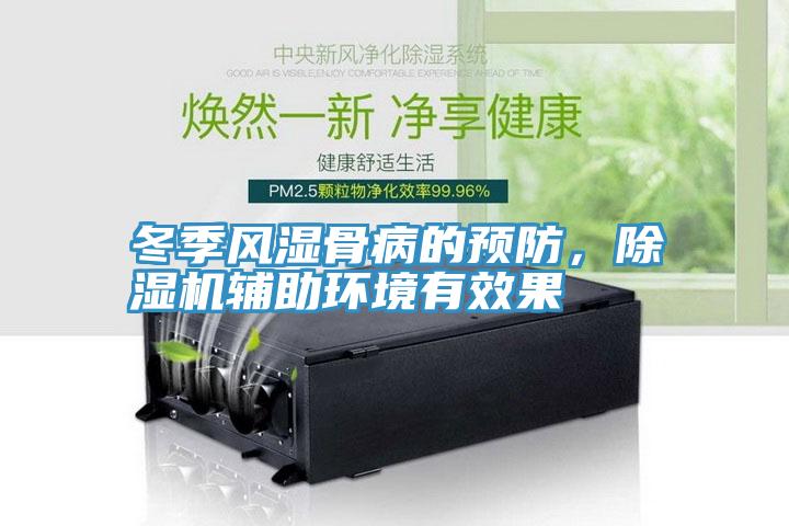 冬季風濕骨病的預防，深夜福利视频网站輔助環境有效果