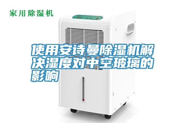 使用深夜在线视频深夜福利视频网站解決濕度對中空玻璃的影響