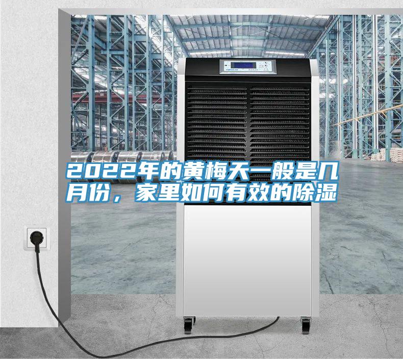 2022年的黃梅天一般是幾月份，家裏如何有效的除濕