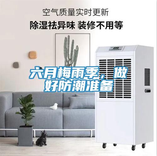 六月梅雨季，做好防潮準備
