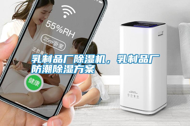 乳製品廠深夜福利视频网站，乳製品廠防潮除濕方案
