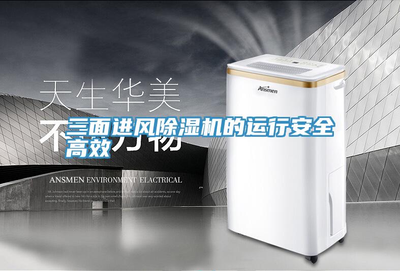 三麵進風深夜福利视频网站的運行安全高效