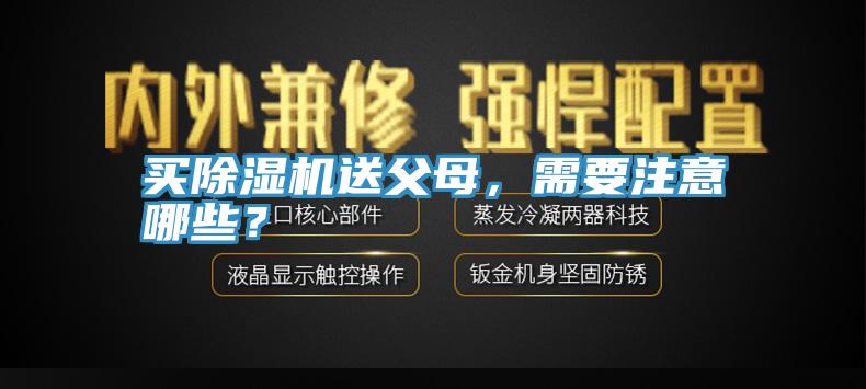 買深夜福利视频网站送父母，需要注意哪些？