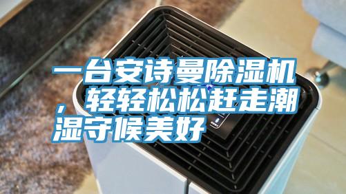 一台深夜在线视频深夜福利视频网站，輕輕鬆鬆趕走潮濕守候美好