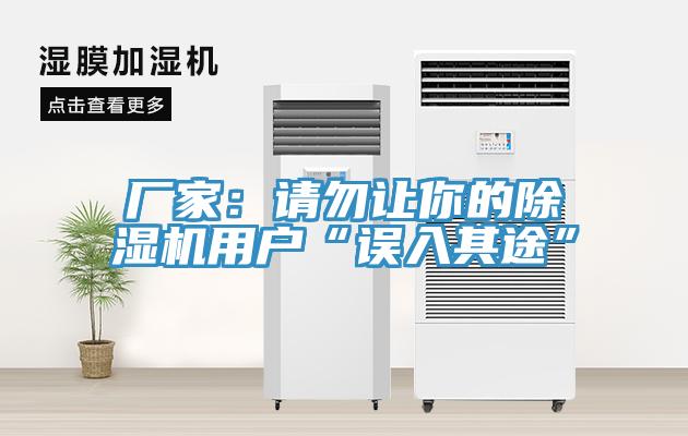 廠家：請勿讓你的深夜福利视频网站用戶“誤入其途”