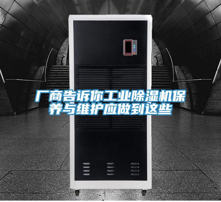 廠商告訴你工業深夜福利视频网站保養與維護應做到這些