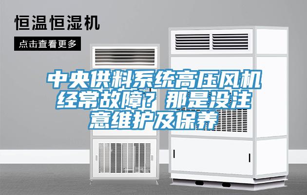 中央供料係統高壓風機經常故障？那是沒注意維護及保養