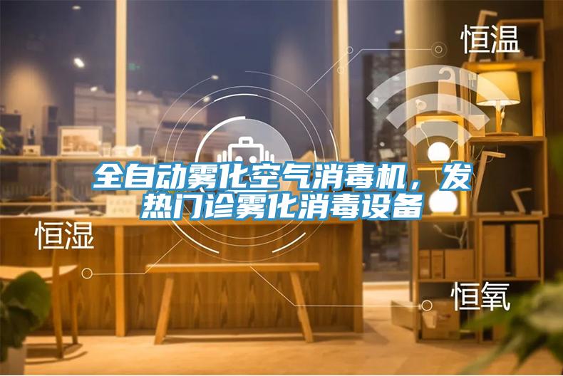 全自動霧化空氣消毒機，發熱門診霧化消毒設備