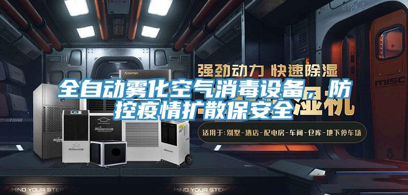 全自動霧化空氣消毒設備，防控疫情擴散保安全