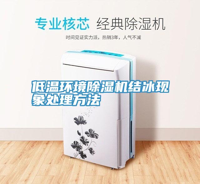 低溫環境深夜福利视频网站結冰現象處理方法